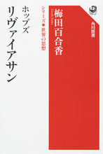 画像をギャラリービューアに読み込む, ＃梅田　百合香　著 ＃ホッブズリヴァイアサン　シリーズ世界の思 ｳﾒﾀﾞﾕﾘｶ :9784047036512
