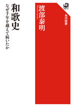 画像をギャラリービューアに読み込む, ＃渡部　泰明　著 ＃和歌史　なぜ千年を越えて続いたか ﾜﾀﾅﾍﾞﾔｽｱｷ :9784047036536
