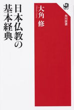 Load image into Gallery viewer, ＃大角　修　著 ＃日本仏教の基本経典 ｵｵｶﾄﾞｵｻﾑ :9784047036543

