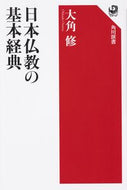 #大角修 #日本仏教の基本経典