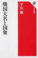 #平山優 #戦国大名と国衆