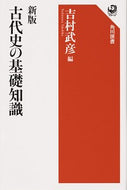 #吉村武彦 #古代史の基礎知識新版