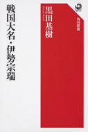 #黒田基樹 #戦国大名・伊勢宗瑞