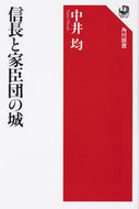 #中井均 #信長と家臣団の城
