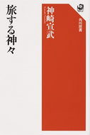 #神崎宣武 #旅する神々