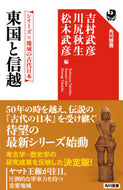 #吉村武彦 #東国と信越シリーズ地域の古代日本