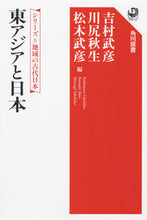 画像をギャラリービューアに読み込む, ＃吉村　武彦　他編 ＃東アジアと日本　シリーズ地域の古代日本 ﾖｼﾑﾗﾀｹﾋｺ :9784047036963
