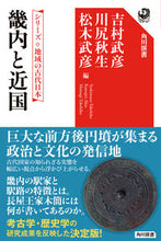 画像をギャラリービューアに読み込む, ＃吉村武彦　他編 ＃畿内と近国 ﾖｼﾑﾗﾀｹﾋｺ :9784047036970
