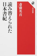 画像をギャラリービューアに読み込む, ＃斎藤　英喜　著 ＃読み替えられた日本書紀 ｻｲﾄｳﾋﾃﾞｷ :9784047037014
