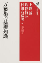 画像をギャラリービューアに読み込む, ＃上野　誠　他編 ＃万葉集の基礎知識 ｳｴﾉﾏｺﾄ :9784047037021
