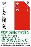 #中井均 #秀吉と家臣団の城