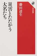 画像をギャラリービューアに読み込む, ＃藤田　達生　著 ＃災害とたたかう大名たち ﾌｼﾞﾀﾀﾂｵ :9784047037083
