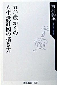 ＃河村　幹夫　著 ＃五〇歳からの人生設計図の描き方 ｶﾜﾑﾗﾐｷｵ :9784047041424