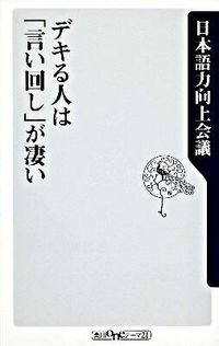 ＃日本語力向上会議　著 ＃デキる人は「言い回し」が凄い ﾆﾎﾝｺﾞﾘﾖｸｺｳｼﾞﾖｳｶｲｷﾞ :9784047102255