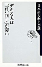 画像をギャラリービューアに読み込む, ＃日本語力向上会議　著 ＃デキる人は「言い回し」が凄い ﾆﾎﾝｺﾞﾘﾖｸｺｳｼﾞﾖｳｶｲｷﾞ :9784047102255
