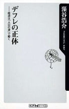 画像をギャラリービューアに読み込む, ＃藻谷　浩介　著 ＃デフレの正体－経済は「人口の波」で動く ﾓﾀﾆｺｳｽｹ :9784047102330
