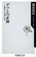 #藻谷浩介 #デフレの正体－経済は「人口の波」で動く