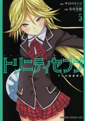 ＃サイトウ　ケンジ ＃トリニティセブン　７人の魔書使い　　　５ ｻｲﾄｳｹﾝｼﾞ :9784047128514