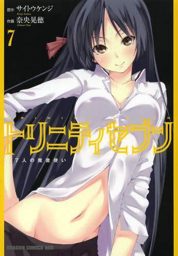 ＃サイトウ　ケンジ ＃トリニティセブン　７人の魔書使い　　　７ ｻｲﾄｳｹﾝｼﾞ :9784047129641