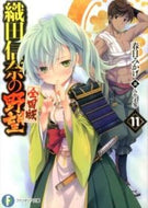 #春日みかげ #織田信奈の野望全国版１１