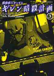＃ArkPerform ＃機動戦士ガンダム　ギレン暗殺計画　　　３ ｱ-ｸﾊﾟﾌｵ-ﾏﾝｽARK :9784047152649