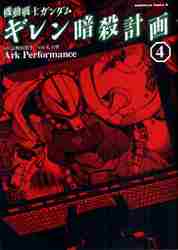 ＃ArkPerform ＃機動戦士ガンダム　ギレン暗殺計画　　　４ ｱ-ｸﾊﾟﾌｵ-ﾏﾝｽARK :9784047154131
