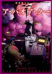 ＃ArkPerform ＃機動戦士ガンダム　光芒のア・バオア・クー ｱ-ｸﾊﾟﾌｵ-ﾏﾝｽARK :9784047155930