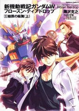 画像をギャラリービューアに読み込む, ＃隅沢　克之　著 ＃新機動戦記ガンダムＷ　フローズン・テ　１ ｽﾐｻﾜｶﾂﾕｷ :9784047156340

