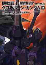 画像をギャラリービューアに読み込む, 富野由悠季原 / 機動戦士クロスボーン・ガンダム２

