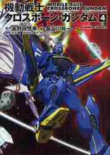 画像をギャラリービューアに読み込む, 富野由悠季原 / 機動戦士クロスボーン・ガンダム４
