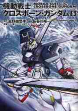 画像をギャラリービューアに読み込む, 富野由悠季原 / 機動戦士クロスボーン・ガンダム５
