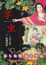 画像をギャラリービューアに読み込む, 丸尾末広脚色 / 芋虫
