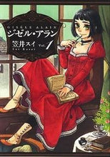 画像をギャラリービューアに読み込む, ＃笠井　スイ　著 ＃ジゼル・アラン　　　１ ｶｻｲｽｲ :9784047266285
