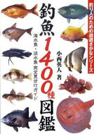 #小西英人 #釣魚１４００種図鑑海水魚・淡水魚完全