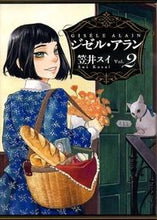 画像をギャラリービューアに読み込む, ＃笠井　スイ　著 ＃ジゼル・アラン　　　２ ｶｻｲｽｲ :9784047272927
