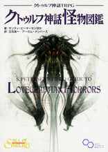 画像をギャラリービューアに読み込む, ＃Ｓ．ピーターセン　他 ＃クトゥルフ神話ＴＲＰＧクトゥルフ神話怪物 ﾋﾟ-ﾀ-ｾﾝｻﾝﾃﾞｲS :9784047273603
