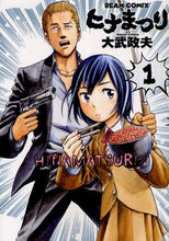 画像をギャラリービューアに読み込む, ＃大武　政夫　著 ＃ヒナまつり　　　１ ｵｵﾀｹﾏｻｵ :9784047273818
