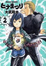 画像をギャラリービューアに読み込む, ＃大武　政夫　著 ＃ヒナまつり　　　２ ｵｵﾀｹﾏｻｵ :9784047276291
