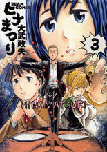画像をギャラリービューアに読み込む, ＃大武　政夫　著 ＃ヒナまつり　　　３ ｵｵﾀｹﾏｻｵ :9784047278783
