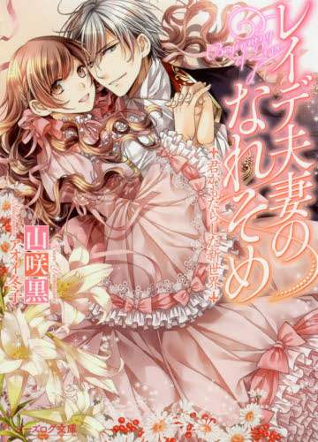 ＃山咲　黒　著 ＃レイデ夫妻のなれそめ　君がもたらした新世 ﾔﾏｻｷｸﾛ :9784047279810