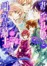 Load image into Gallery viewer, #RinneIshida #OkoboreHimeToEntakuNoKishiHakumaNoTobou

