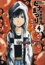 画像をギャラリービューアに読み込む, ＃大武　政夫　著 ＃ヒナまつり　　　４ ｵｵﾀｹﾏｻｵ :9784047286030
