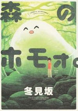 画像をギャラリービューアに読み込む, ＃冬見坂　著 ＃森のホモォ。 ﾌﾕﾐｻﾞｶ :9784047292567
