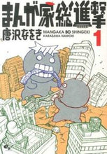 画像をギャラリービューアに読み込む, ＃唐沢　なをき　著 ＃まんが家総進撃　　　１ ｶﾜｻﾜﾅｵｷ :9784047293359
