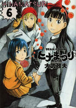 画像をギャラリービューアに読み込む, ＃大武　政夫　著 ＃ヒナまつり　　　６ ｵｵﾀｹﾏｻｵ :9784047294974
