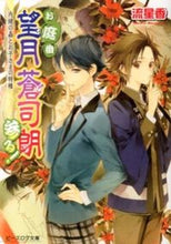 画像をギャラリービューアに読み込む, ＃流　星香 ＃お庭番望月蒼司朗参る！　内緒の蟲とお子さ ﾅｶﾞﾚｾｲｶ :9784047296060
