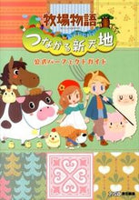 画像をギャラリービューアに読み込む, ＃ファミ通　責任編集 ＃牧場物語　つながる新天地　公式パーフェク ﾌｱﾐﾂｳ :9784047296282
