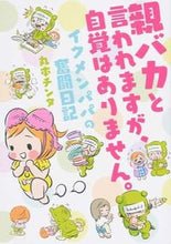 画像をギャラリービューアに読み込む, ＃丸本　チンタ　著 ＃親バカと言われますが、自覚はありません。 ﾏﾙﾓﾄﾁﾝﾀ :9784047298064
