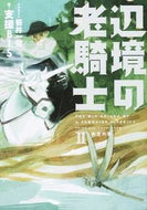 #支援ＢＩＳ #辺境の老騎士２新生の森