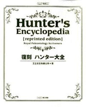 画像をギャラリービューアに読み込む, ＃王立古生物書士隊　著 ＃復刻　ハンター大全 ｵｳﾘﾂｺｾｲﾌﾞﾂｼﾖｼﾀｲ :9784047298675
